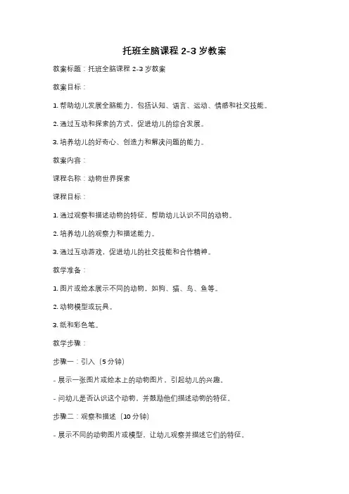 托班全脑课程2-3岁教案