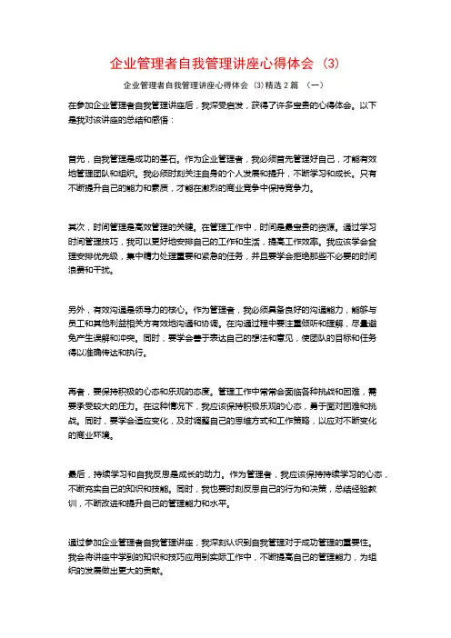 企业管理者自我管理讲座心得体会2篇