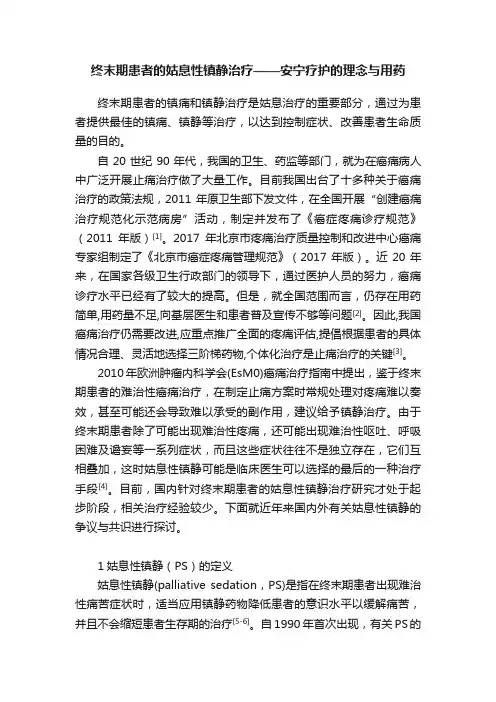 终末期患者的姑息性镇静治疗——安宁疗护的理念与用药