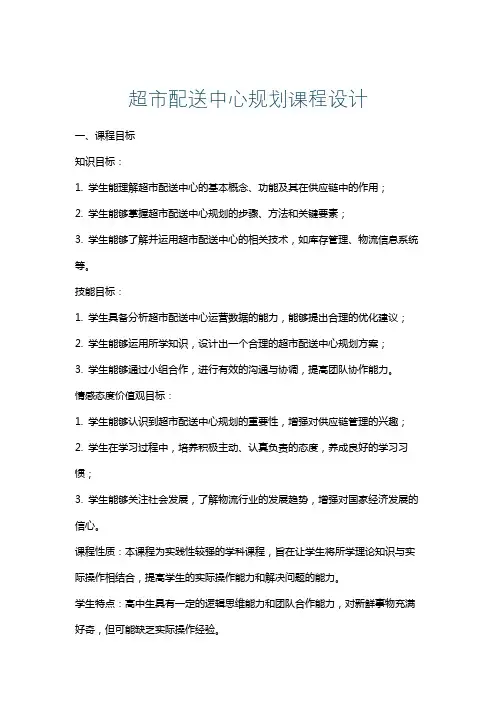 超市配送中心规划课程设计