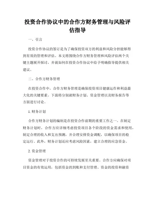投资合作协议中的合作方财务管理与风险评估指导