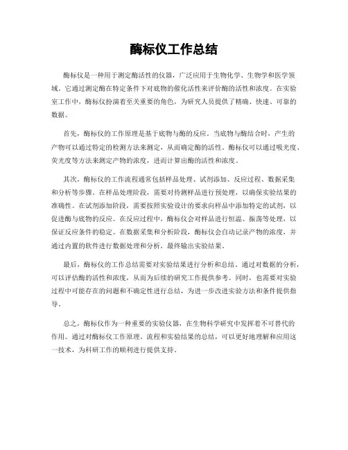 酶标仪工作总结