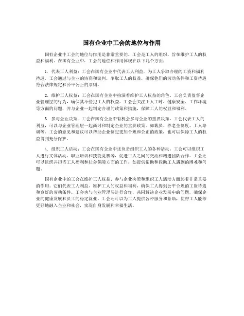 国有企业中工会的地位与作用