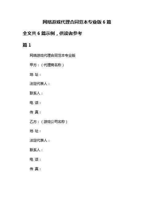 网络游戏代理合同范本专业版6篇