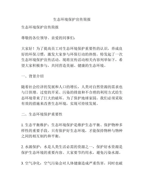 生态环境保护宣传简报