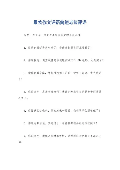 景物作文评语简短老师评语