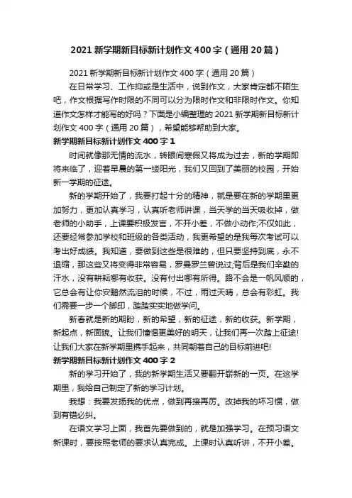 2021新学期新目标新计划作文400字（通用20篇）