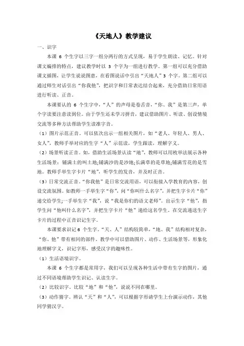 【部编版小学语文】《天地人》教学建议