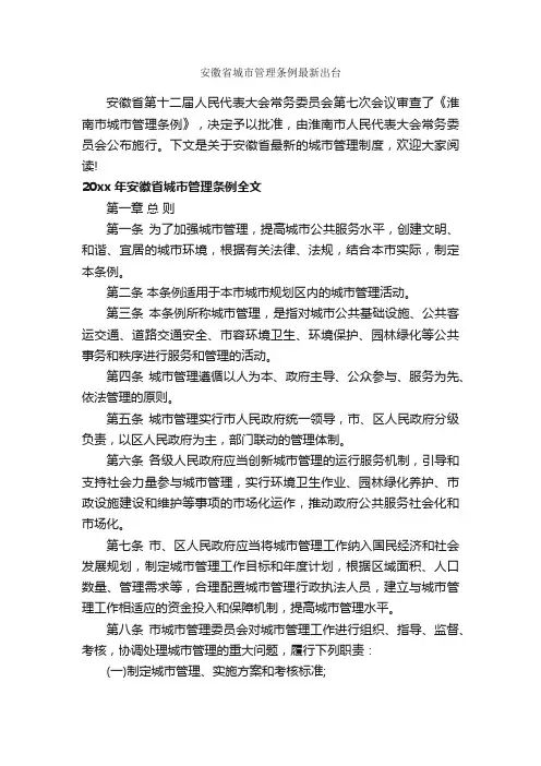 安徽省城市管理条例最新出台_条例_