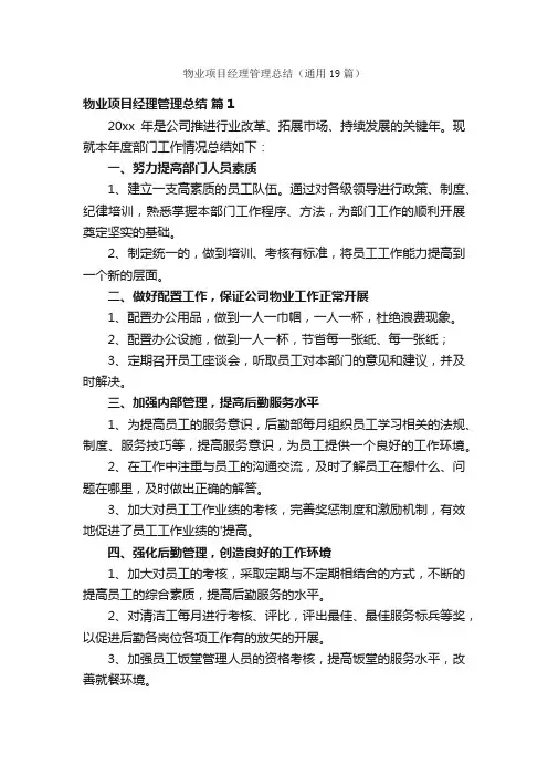 物业项目经理管理总结（通用19篇）