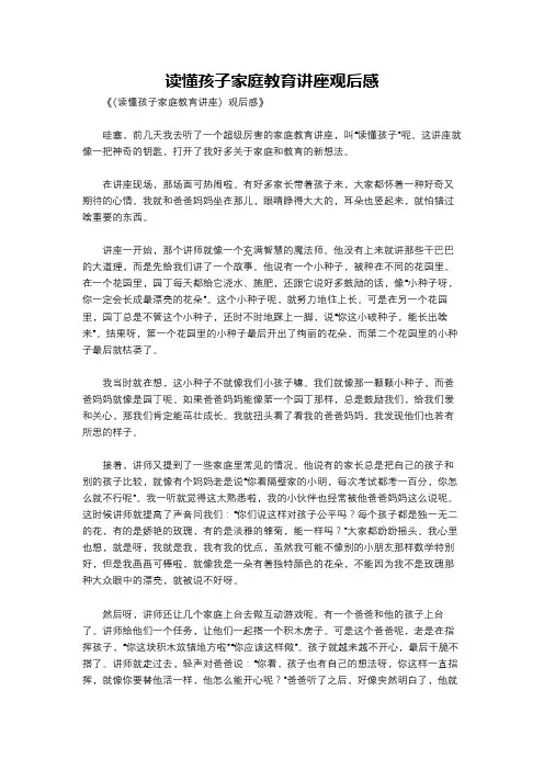 读懂孩子家庭教育讲座观后感