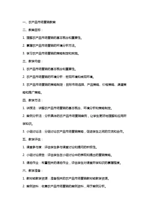 农产品市场营销教案