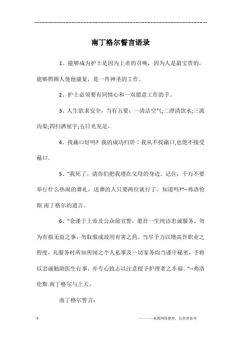 南丁格尔誓言语录