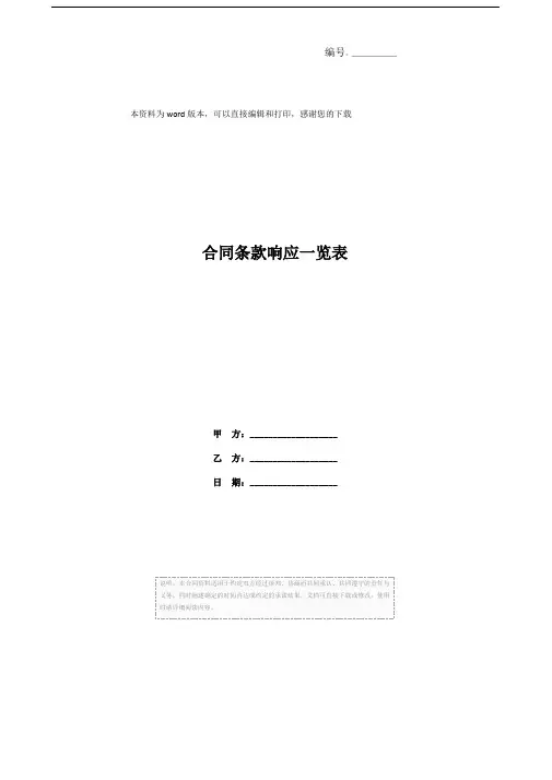 合同条款响应一览表