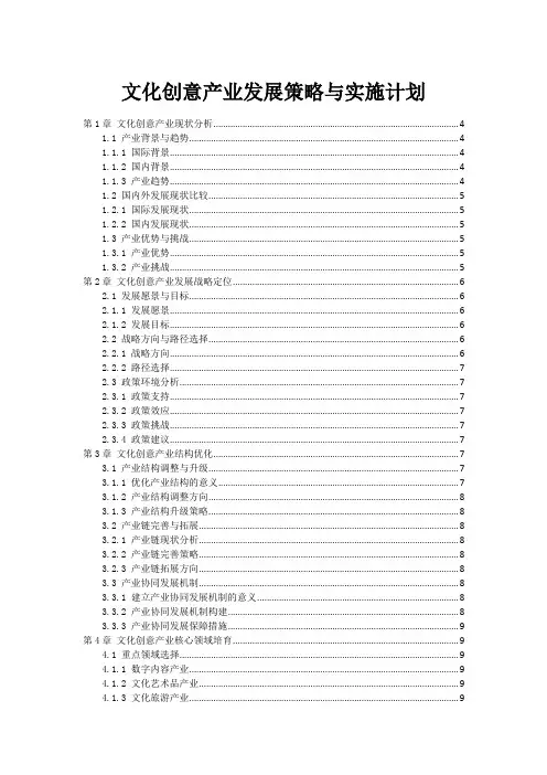 文化创意产业发展策略与实施计划