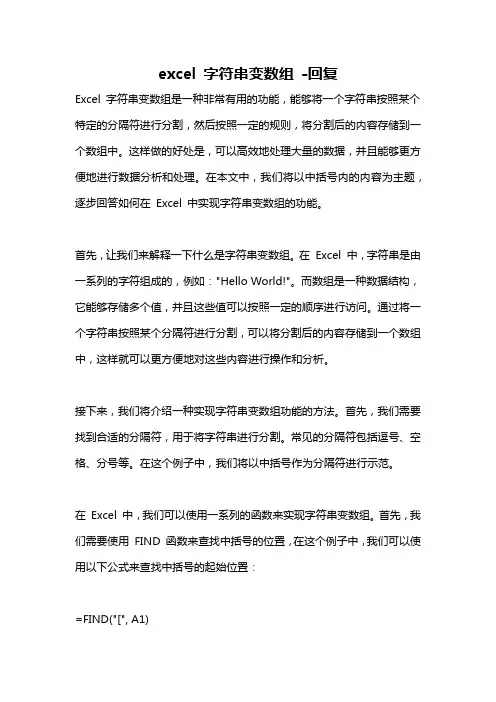 excel 字符串变数组 -回复