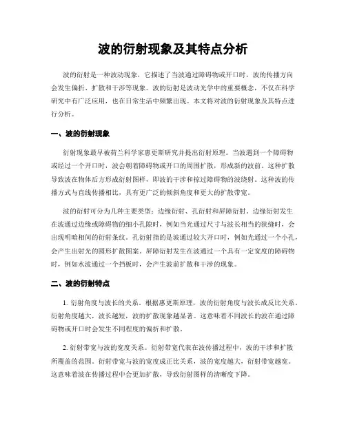 波的衍射现象及其特点分析