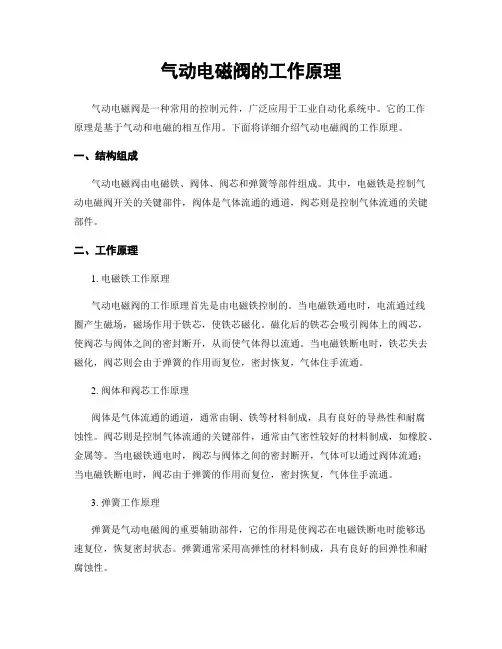 气动电磁阀的工作原理