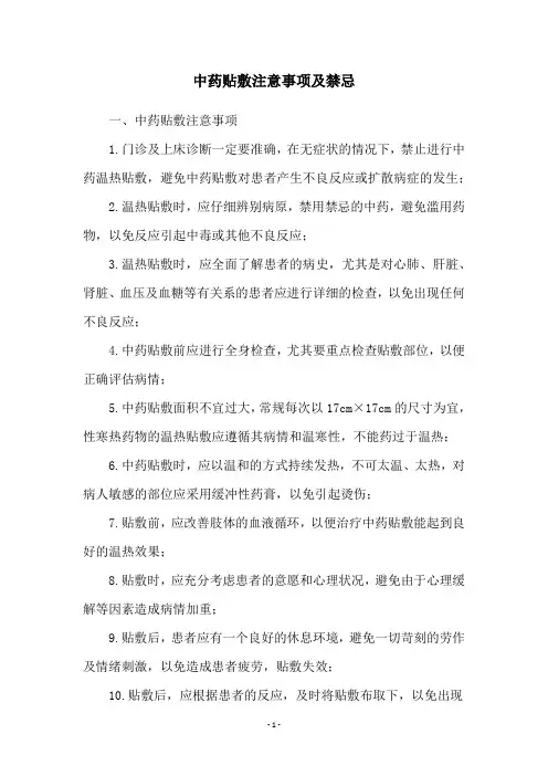 中药贴敷注意事项及禁忌