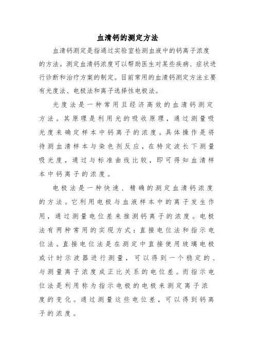 血清钙的测定方法