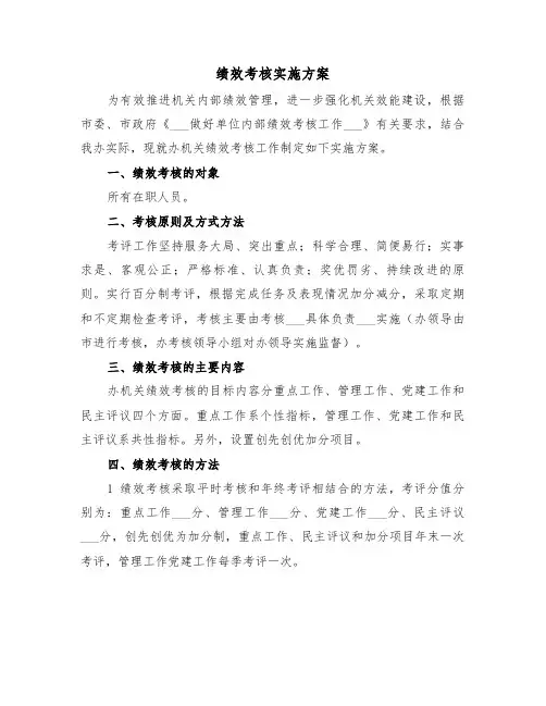 绩效考核实施方案(二篇)