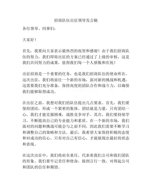 招商队伍出征领导发言稿
