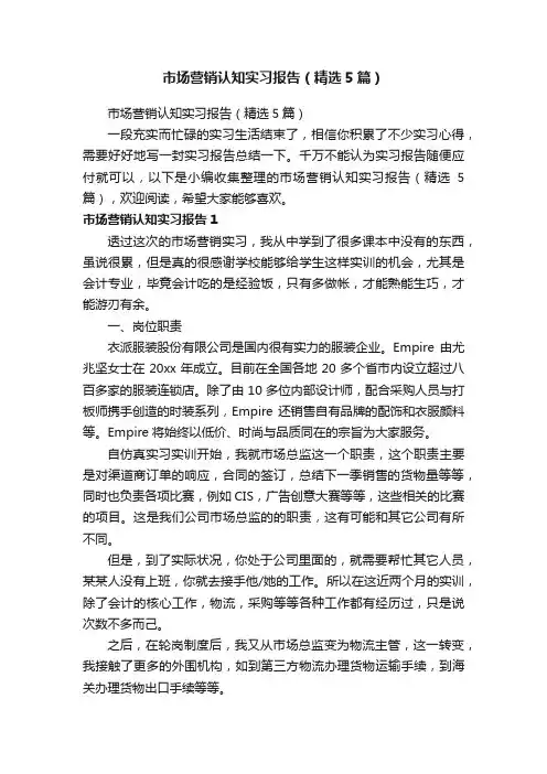 市场营销认知实习报告（精选5篇）