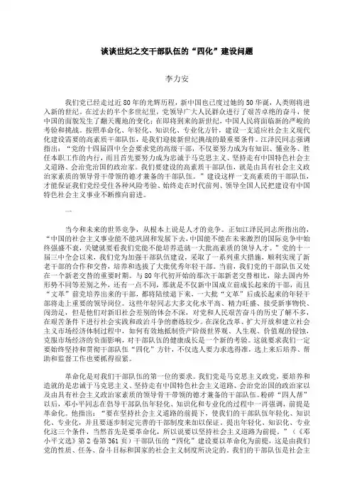 谈谈世纪之交干部队伍的“四化”建设问题
