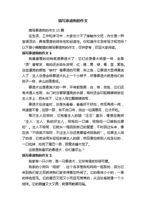描写泰迪狗的作文15篇