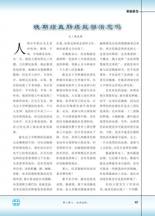 晚期结直肠癌能够治愈吗