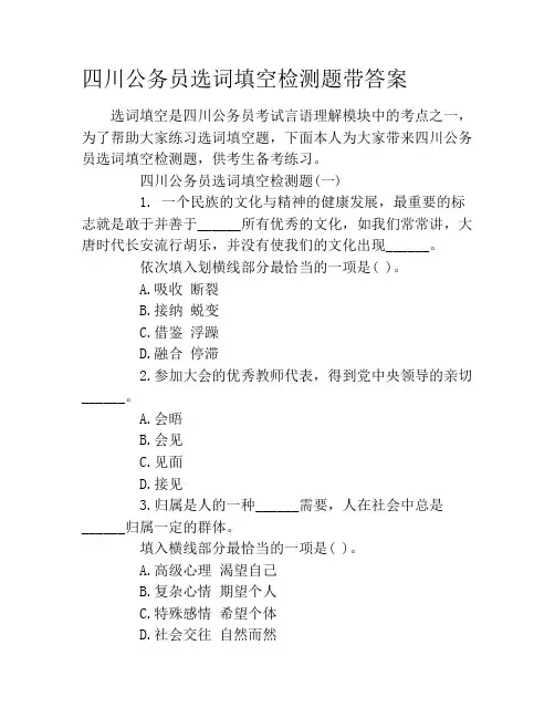 四川公务员选词填空检测题带答案