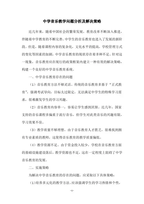 中学音乐教学问题分析及解决策略