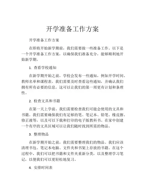 开学准备工作方案