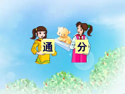《通分》分数的意义和性质PPT4  图文