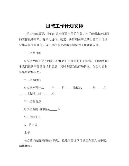 出差工作计划安排