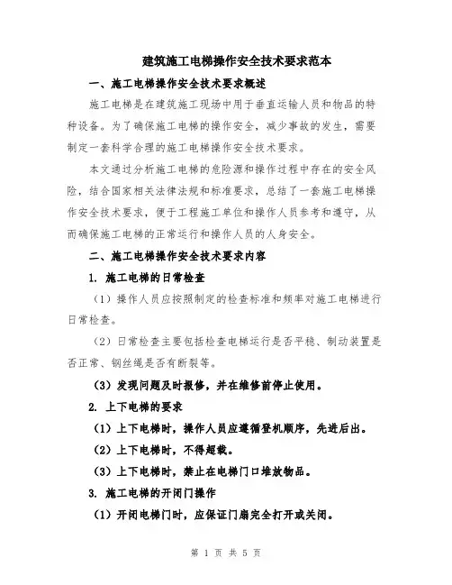 建筑施工电梯操作安全技术要求范本