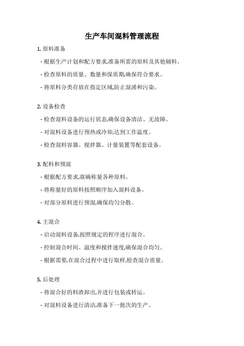 生产车间混料管理流程