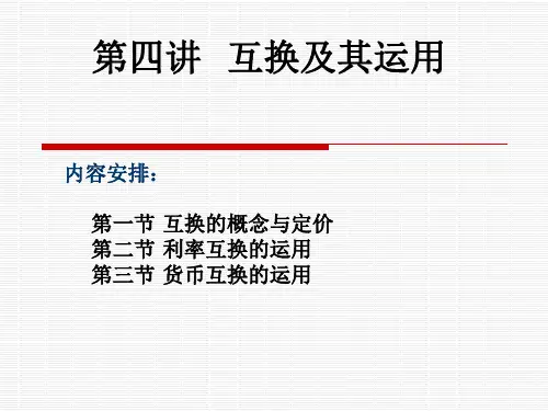 第四讲 互换及其运用