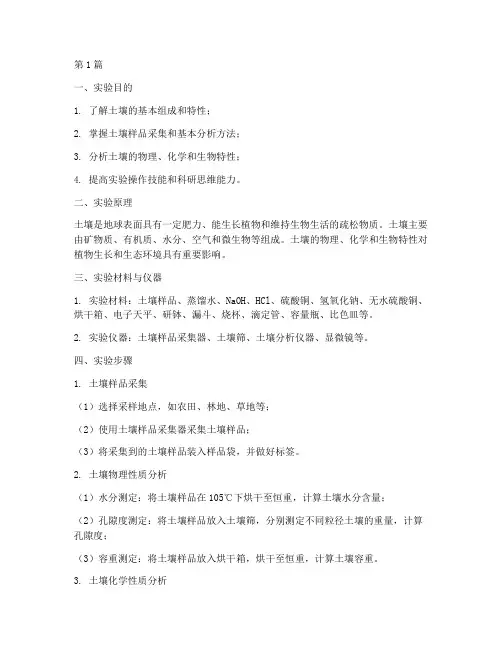 认识土壤的实验报告(3篇)