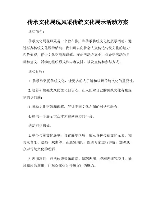传承文化展现风采传统文化展示活动方案