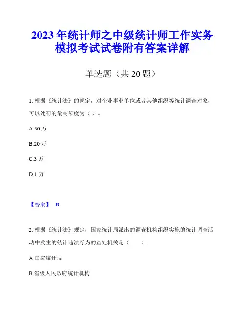 2023年统计师之中级统计师工作实务模拟考试试卷附有答案详解