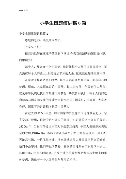 小学生国旗演讲稿6篇