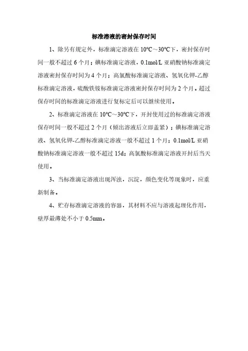 标准溶液的密封保存时间