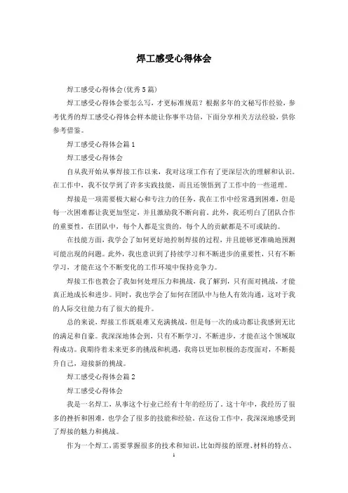 焊工感受心得体会