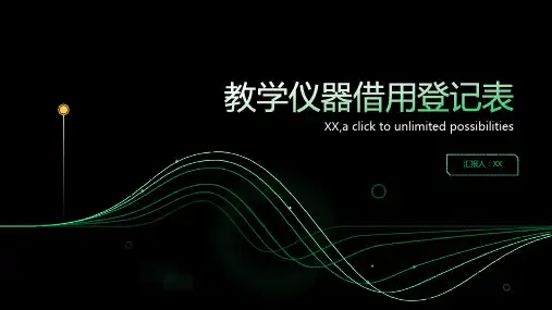 教学仪器借用登记表