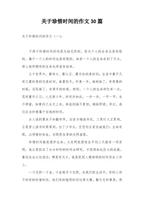 关于珍惜时间的作文30篇