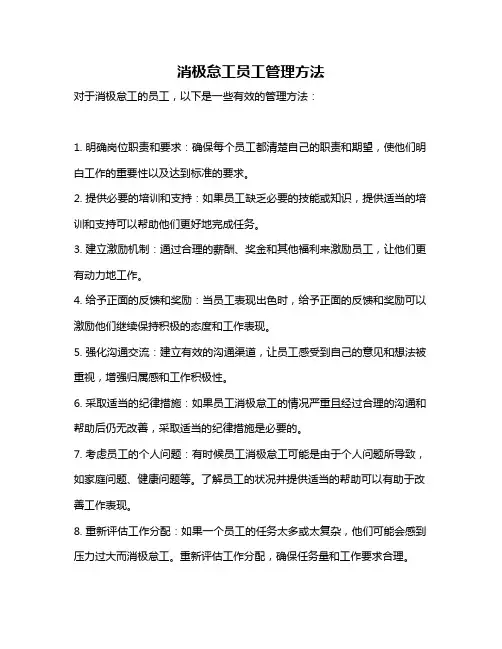 消极怠工员工管理方法