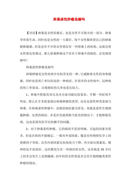 卵巢恶性肿瘤是癌吗