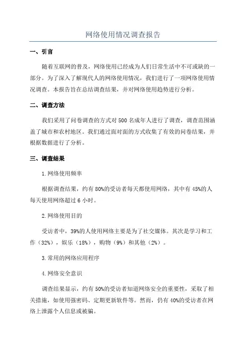 网络使用情况调查报告