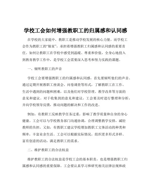 学校工会如何增强教职工的归属感和认同感